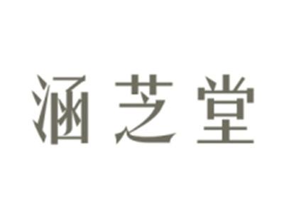 涵芝堂