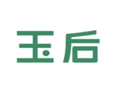 玉后