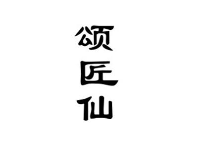 颂匠仙