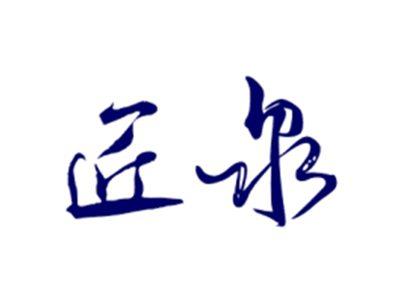 匠泉JIANGQUAN