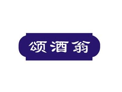 颂酒翁
