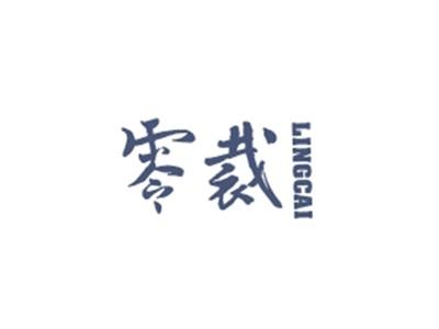 零裁LINGCAI