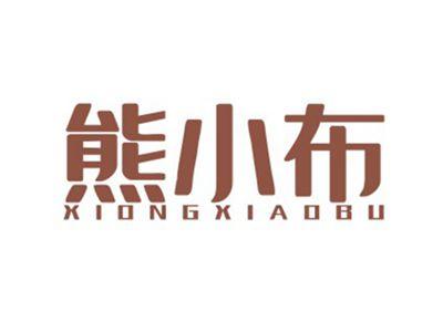 熊小布XIONGXIAOBU