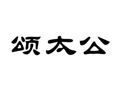 颂太公