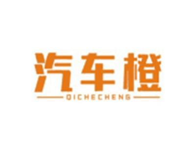 汽车橙QICHECHENG