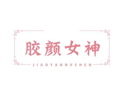 胶颜女神JIAOYANNVSHEN