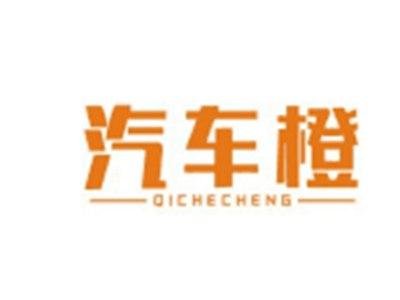 汽车橙QICHECHENG