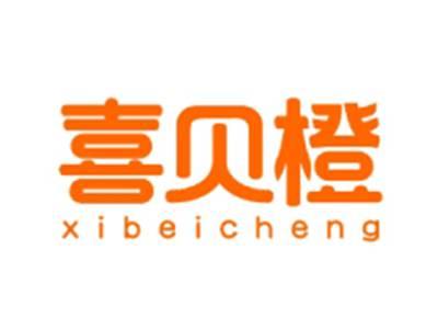喜贝橙XIBEICHENG