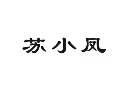 苏小凤