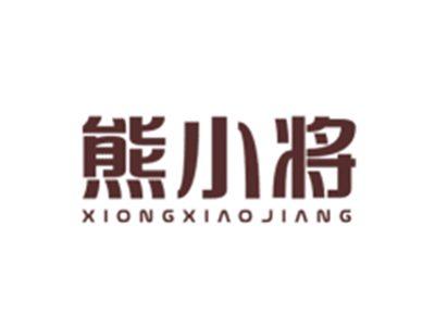 熊小将XIONGXIAOJIANG