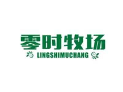 零时牧场LINGSHIMUCHANG