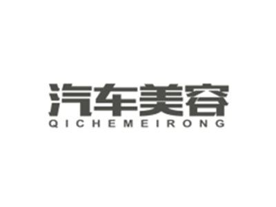 汽车美容QICHEMEIRONG