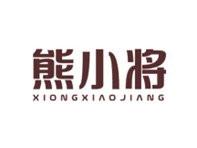 熊小将XIONGXIAOJIANG