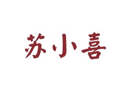 苏小喜