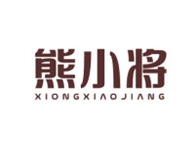 熊小将XIONGXIAOJIANG