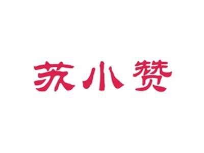 苏小赞
