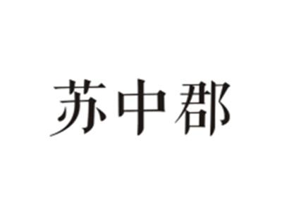 苏中郡