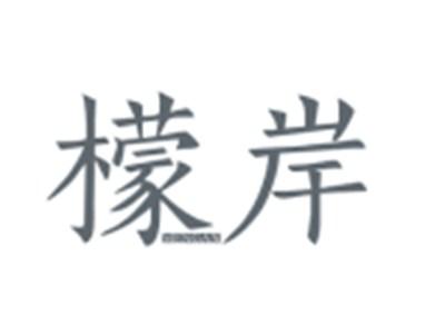檬岸MENGAN