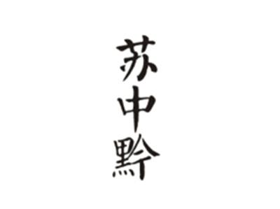 苏中黔