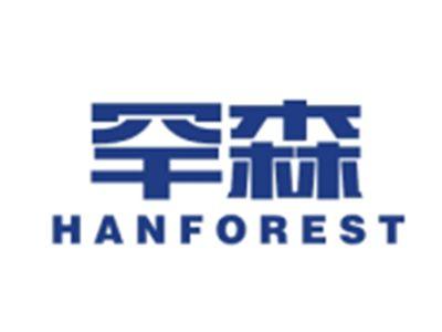 罕森HANFOREST