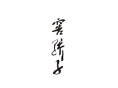 窖骄子