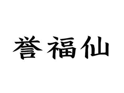 誉福仙