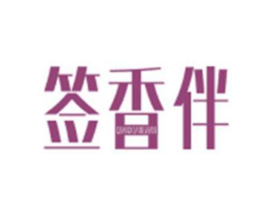 签香伴QIANXIANGBAN