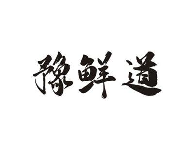 豫鲜道