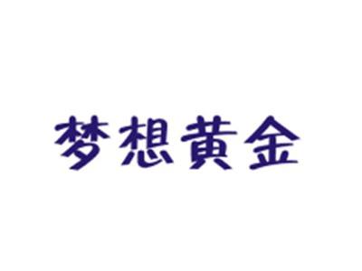 梦想黄金