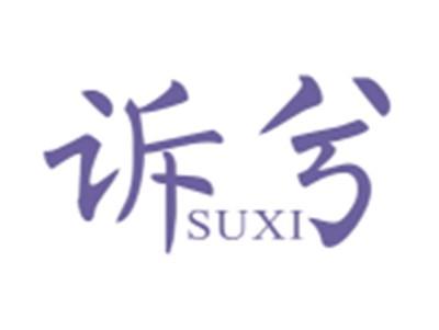诉兮SUXI