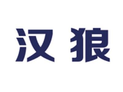 汉狼
