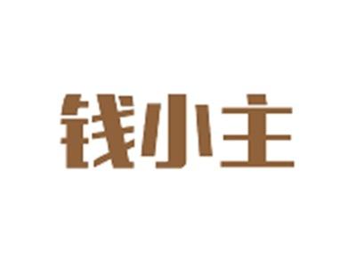 钱小主