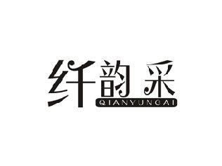 纤韵采