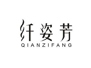 纤姿芳