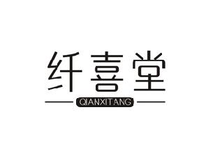 纤喜堂