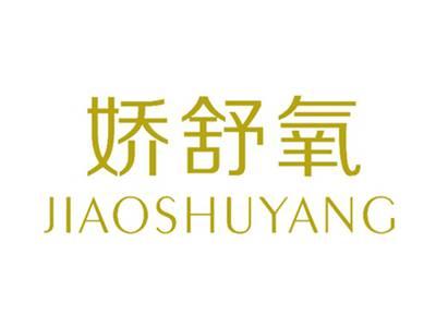 娇舒氧