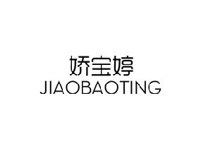 娇宝婷