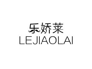 乐娇莱