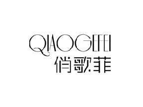 俏歌菲