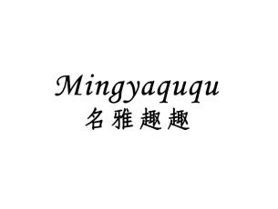 名雅趣趣