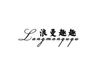 浪曼趣趣