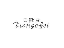 天歌妃