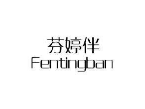 芬婷伴