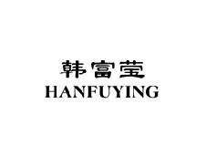 韩富莹