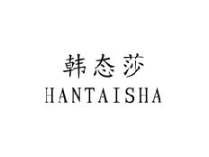 韩态莎
