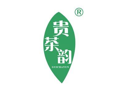 贵茶韵