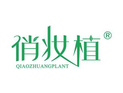 俏妆植QIAOZHUANGPLANT