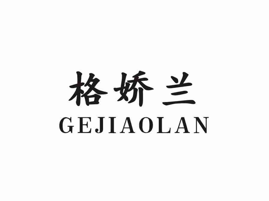 格娇兰