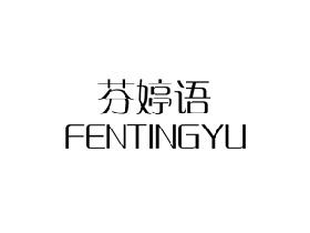 芬婷语