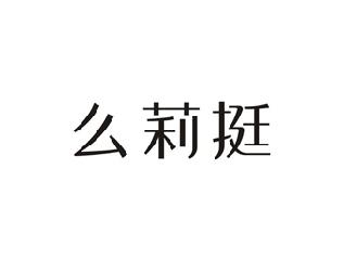 么莉挺